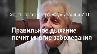 Правильное дыхание лечит многие заболевания.Учимся дышать с И.П.Неумывакиным.