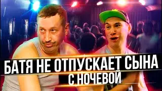 БАТЯ не отпускает сына с ночевой