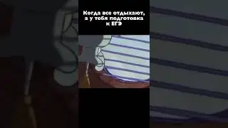 ЕГЭ как успеть 