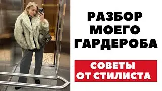 РАЗБОР ГАРДЕРОБА | СОВЕТЫ ОТ СТИЛИСТА | ЧТО Я ПРОДАЮ И ЧТО ОСТАВЛЯЮ И ПОЧЕМУ | DARYA KAMALOVA