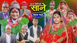 Sane - साने [Episode 156] || Nepali Sentimental Serial || Sept 3 - 2024 By Suraj Ghimire