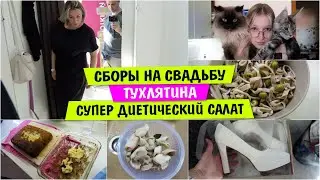 Сборы НА СВАДЬБУ / ТУХЛЯТИНА / Супер ДИЕТИЧЕСКИЙ САЛАТ / Vika Siberia LifeVlog