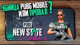 ПОЛНЫЙ ОБЗОР PUBG NEW STATE. УБИЙЦА PUBG MOBILE ИЛИ ПРОВАЛ?