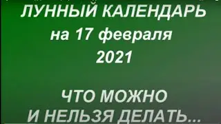 Лунный календарь на 17 февраля 2021. День исполнения желаний.Что можно и нельзя делать.Влияние луны