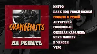 Orangenuts - На репите (Playlist)