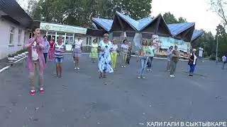 Хали Гали танец