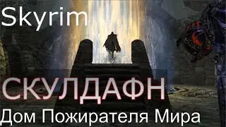 Skyrim: Скулдафн / Дом Пожирателя Мира [Skyrim SE + SLMP-GR]