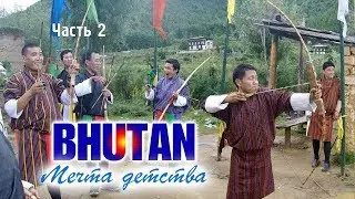 Стрельба из лука и поход в горный монастырь - БУТАН: Мечта Детства #2