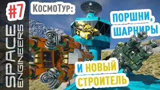 Space Engineers: обзор поршней, шарниров и работы буровика #7