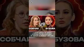 Собчак Vs Бузова за 100 миллионов? #сульянов #собчак #бузова