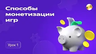 Какие способы монетизации проектов в Яндекс Играх существуют