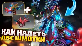 БАГ НА 2 ШМОТКИ В DOTA 2! Как надеть Immortal поверх?