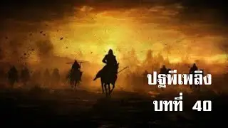 ปฐพีเพลิง บทที่ 40 | สองยาม