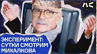 Эксперимент: сутки смотрим «БесогонТВ» c Никитой Михалковым