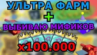 МЕГА ФАРМ И ВЫБИВАЮ НОВЫХ МИФИКОВ В СИМУЛЯТОРЕ ПЧЕЛОВОДА