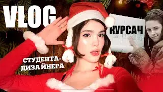 🎄VLOG студента-дизайнера| спидран по курсачу😨