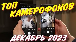 ТОП КАМЕРОФОНОВ ДЕКАБРЬ 2023