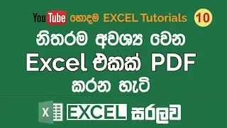 Excel Workbook එකක් PDF කරන හැටි | Excel Sinhala Tutorials - 10