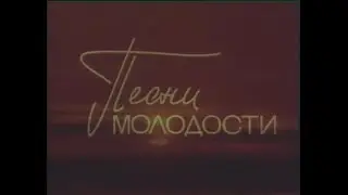Песни молодости