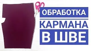 Обработка кармана в шве