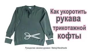Как укоротить рукава трикотажной кофты. Рукава с манжетами.