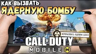 КАК ВЫЗВАТЬ ЯДЕРНУЮ БОМБУ В CALL OF DUTY MOBILE?ПАСХАЛКА В COD MOBILE