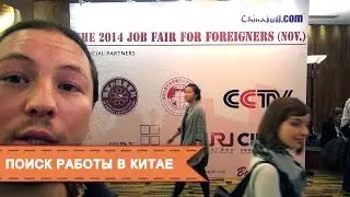 Поиск работы в Китае. Выставка вакансий для иностранцев. Job Fair