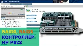 Как восстановить данные с RAID0 и 5 контроллер HP P822. Два RAID-массива на одном контроллере