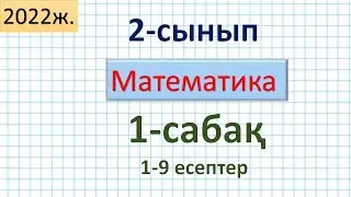 Математика 2-сынып 1-сабақ 1-9 есептер