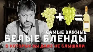 Самые популярные [БЕЛЫЕ БЛЕНДЫ] вина