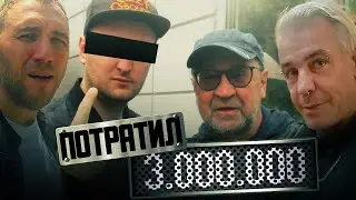 Потратил на автографы 3.000.000! Шок!