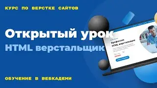 Старт курса по созданию и верстке сайтов. Организационные моменты. Открытый вебинар. 27.05.24 г.