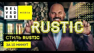 Стиль RUSTIC за 10 минут. Рустикальный стиль в интерьере фото + видео обзор