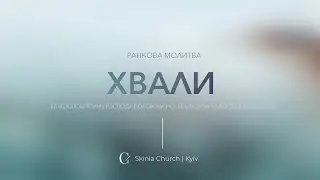 Ранкова молитва - 05.06.23 |  Пряма трансляція церкви "Скинія"