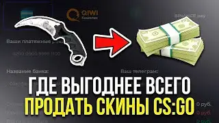 САЙТЫ ОБМЕННИКИ СКИНОВ КС:ГО - ГДЕ ВЫГОДНЕЕ ВСЕГО ПРОДАТЬ ИЛИ ОБМЕНЯТЬ СКИНЫ CS:GO В 2023 ГОДУ!?