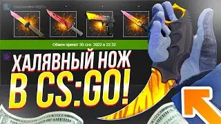 ЗАБИРАЙ ХАЛЯВНЫЙ НОЖ В CS:GO БЕСПЛАТНО! КАК ПОЛУЧИТЬ ХАЛЯВНЫЙ НОЖ В КС:ГО БЕЗ ДЕПОЗИТА В 2022 ГОДУ!?