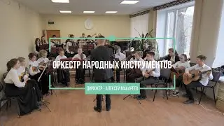 Оркестр народных инструментов 2022 / Пираты Карибского моря (На краю света)