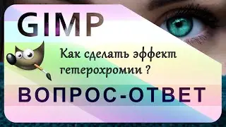 18. Как сделать эффект гетерохромии в GIMP.