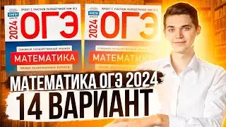 Разбор ОГЭ по Математике 2024. Вариант 14 Ященко. Куценко Иван. Онлайн школа EXAMhack