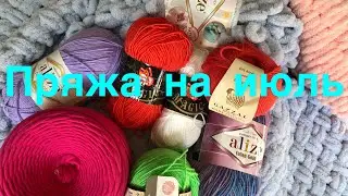 Пряжа на июль