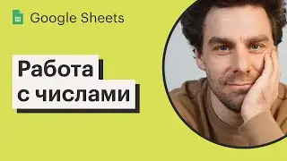 Урок 2. Типы данных, работа с числами в Google Sheets