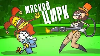 Мясной ЦИРК. Представление с запахом напалма! ( Анимация )