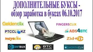 ДОПОЛНИТЕЛЬНЫЕ БУКСЫ - заработок и тест буксов (PTC sites)