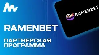 Ramenbet: Партнерская программа | Обзор