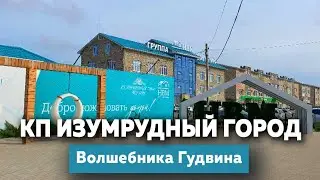 КП Изумрудный город, волшебника Гудвина | Коттеджные посёлки Краснодара