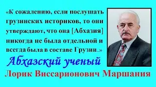 Абхазский ученый Лорик Маршания о грузино-абхазском противостоянии