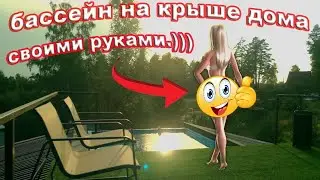 бассейн своими руками на крыше дома, каркасный бассейн, оборудование для бассейна