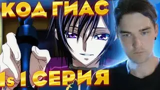 Код Гиас 1 сезон 1 серия | Реакция