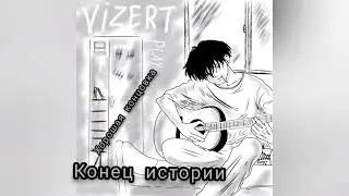 конец истории (хорошая концовка) (official audio)