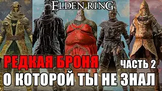 5 РЕДКИХ НАБОРОВ БРОНИ В ELDEN RING Часть 2 | Очень Редкая Броня Elden Ring | Броня Elden Ring